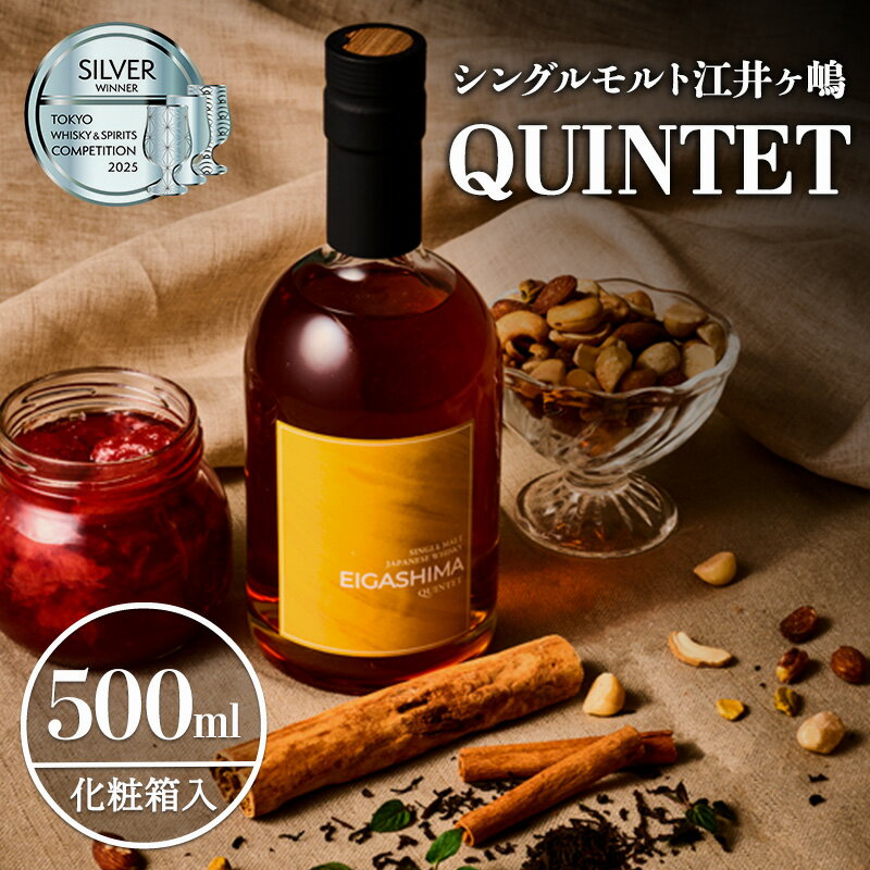 【ふるさと納税】ウイスキー シングルモルト 江井ヶ嶋 QUINTET 500ml×1本 酒 お酒 洋酒 アルコール 化粧箱 贈答 贈答品 ギフト プレゼント 晩酌 家飲み 兵庫 兵庫県 明石 明石市
