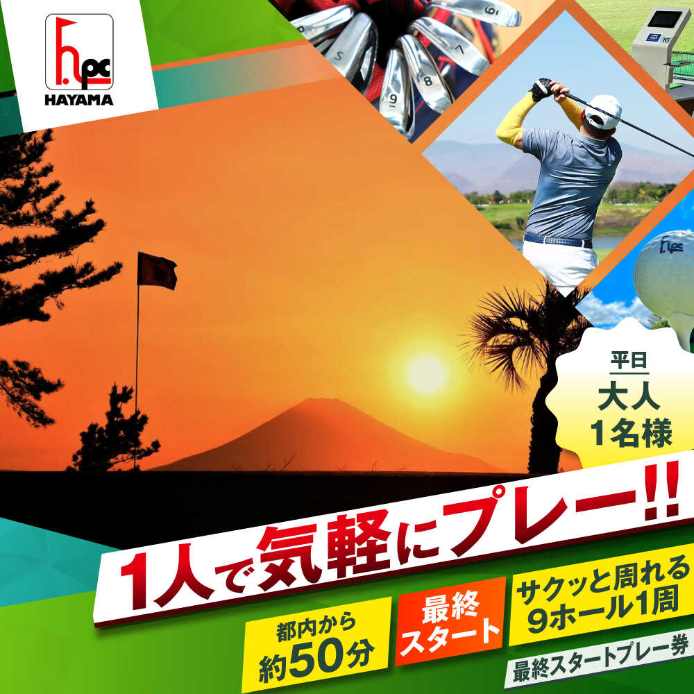 【ふるさと納税】平日大人1人最終スタートプレー券【(株)葉山産業】[ASAS006]