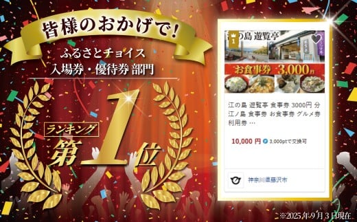 江の島 遊覧亭 食事券 3000円 分 江ノ島 食事券 お食事券 グルメ券 利用券 商品券 補助券 ギフト券 ギフト チケット お食事 ランチ 海鮮丼 江の島丼 サザエ しらす 生しらす シラス 海が