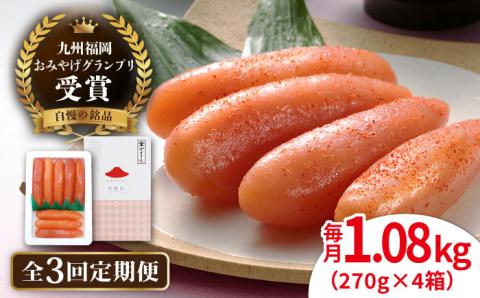 【全3回定期便】【リピーター続出】酒と醤油の 辛子明太子 1.08kg (270g×4箱) 糸島市/やますえ ご飯のお供 明太子 九州福岡おみやげグランプリ受賞 めんたいこ 明太 [AKA074]