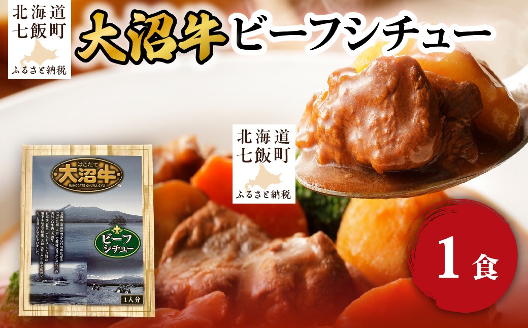 
                  ビーフシチュー　1個 【 ふるさと納税 人気 おすすめ ランキング 大沼牛 和牛 国産 国産牛 ビーフ シチュー レトルト 総菜 簡単 即席 備蓄 北海道 七飯町 送料無料 】 NAO064
                