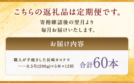 【全12回定期便】 《和三盆糖を使用》職人が手焼きした長崎カステラ 0.5号×5本 ／ お菓子 菓子 スイーツ デザート かすてら 和三盆 ざらめ 長崎県 長崎市
