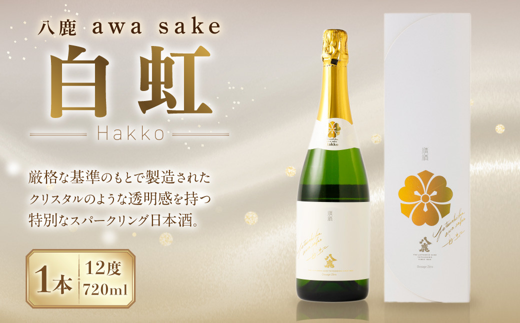 
            八鹿 awa sake 白虹 720ml×1本(12度) スパークリング 日本酒
          