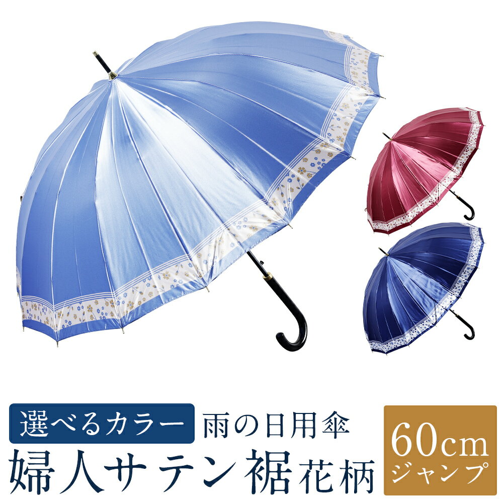 【ふるさと納税】【カラーが選べる】傘 婦人サテン裾花柄 1本 460g 軽量 16骨 60cm ジャンプ 3色展開 ネイビー / ワイン / ブルー かさ 雨傘 サテン生地 ポリエステル100％ 上品 レディース 女性 日用品 小物 雑貨 福岡県 筑後市 送料無料