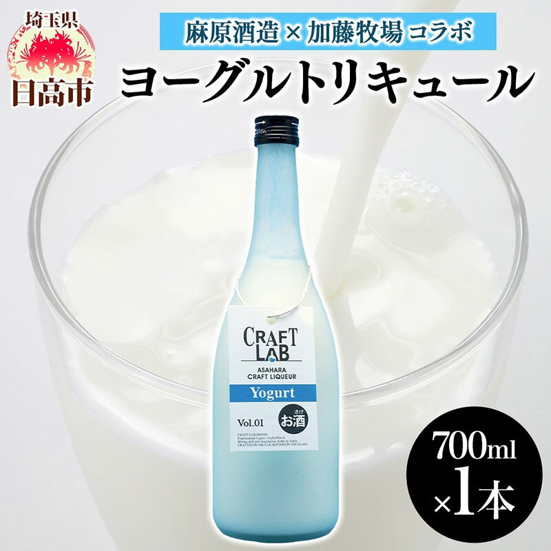 【ふるさと納税】麻原酒造 越生ブリュワリー 加藤牧場コラボ ヨーグルトリキュール 700ml 1本 お酒 酒 アルコール アルコール飲料 ヨーグルト リキュール ストレート ロック 割り ジュース割り アレンジ カクテル お取り寄せ ご当地 送料無料 埼玉県 日高市
