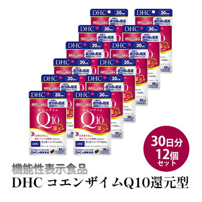 【ふるさと納税】＜機能性表示食品＞DHC コエンザイムQ10還元型 30日分12個セット　 サプリメント 健康食品 加工食品 抗酸化作用 エネルギー産生を助ける 酸化ストレスを緩和 コエンザイムQ10 還元型 12個セット