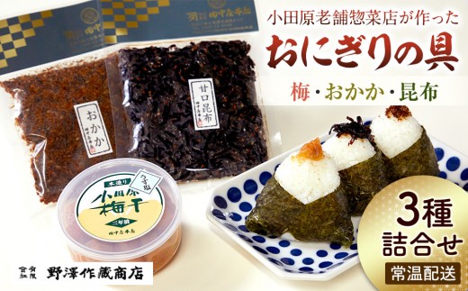 小田原老舗惣菜店が作ったおにぎりの具セット　梅・おかか・昆布