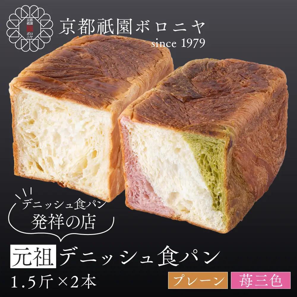【京都祇園ボロニヤ】元祖デニッシュ食パン プレーン・苺三色 各1.5斤｜京都 祇園 デニッシュ食パン 有名店 人気セット