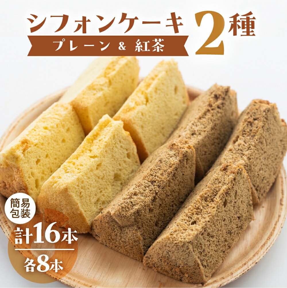 【ふるさと納税】訳あり（自家用）シフォンケーキ（プレーン＆有機紅茶）2種 各1ホール分ずつ（各8カット）計 2ホール分 訳アリ シフォンケーキ 紅茶 シフォン 手作り こだわり おすすめ 下呂市 洋菓子 ケーキ カット済み 15000円