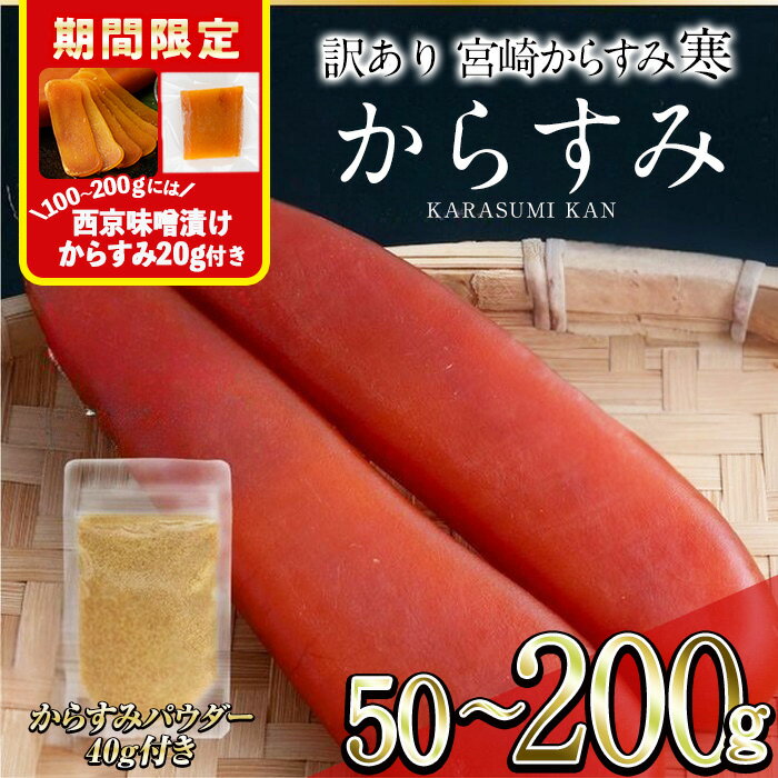 【ふるさと納税】期間限定 西京味噌漬けからすみ20g付き！＜訳あり！内容量が選べる＞宮崎からすみ寒(50～200g)＜からすみパウダー40g付＞カラスミ 魚卵 珍味 つまみ 唐墨 珍味 酒の肴 ボラ ぼら 簡易包装 宮崎県 門川町【AW-58・AW-41・AW-59】【丸正水産】