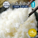 【ふるさと納税】【先行予約】つきあかり 無洗米 8kg（2kg×4袋）2025年産 令和7年産【2025年9月下旬頃から12月頃に順次発送予定】／ 山形県産 山形産 お取り寄せ 小分け 便利 農家直送 産地直送 ブランド米 2キロ 4キロ 8キロ 東北 山形 ふるさと納税 無洗米