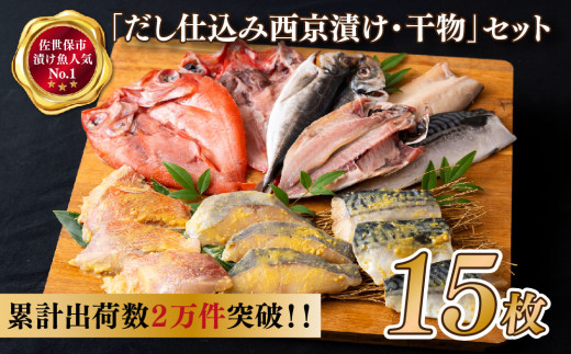 【累計２万件突破！】 だし 仕込み 秘伝 西京漬け ・ 干物 セット  サバ 赤魚 ひらす  金目鯛 アジ 鯵 鯖 鯛 冷凍 小分け 個包装 人気 丸富水産 長崎県 佐世保市 九州 干物