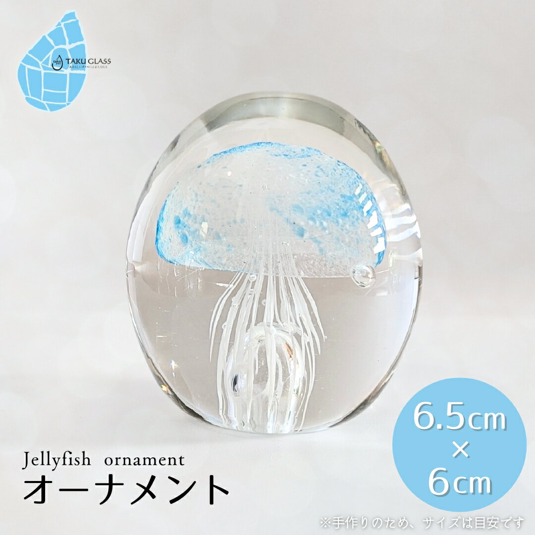 【ふるさと納税】くらげ オーナメント ブルー ガラス細工 | 置物 クラゲ 水母 青 ガラス ガラス製品 飾り 手作り ハンドメイド インテリア 透明感 おしゃれ 綺麗 おすすめ 贈り物 ギフト プレゼント 贈答品 母の日 敬老の日 送料無料 新潟県 弥彦村 タクグラス