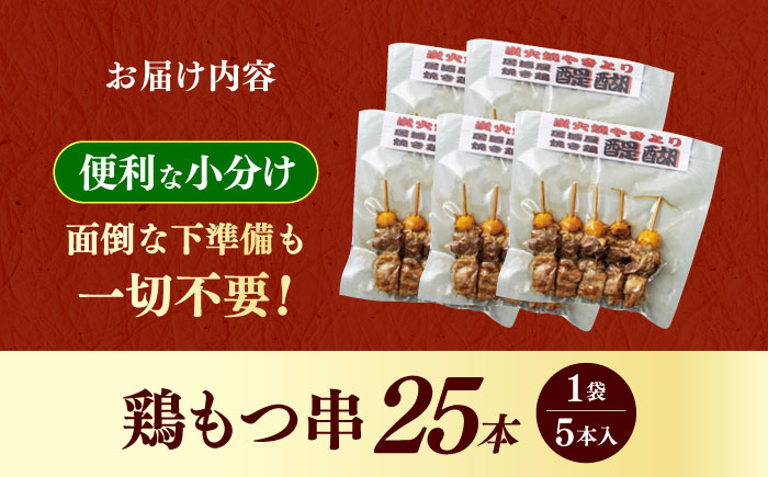 鶏もつ串 計25本（5本×5パック）| 美唄やきとり 焼き鳥 鶏肉 もつ串 小分け ご当地グルメ | 居酒屋 醍醐 [BOBI001]
