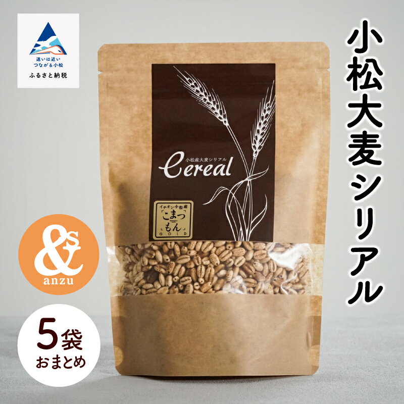 【ふるさと納税】 小松大麦シリアル 5袋おまとめ セット グルメ お取り寄せ 人気 ランキング おすすめ 健康 ダイエット お中元 お歳暮 ギフト 小松市 こまつ 石川県 ふるさと 故郷 納税 008042【あんずの木】