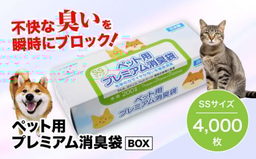 【ペット用品】おむつ、生ゴミ、ペットのフン処理におすすめ！ペット用プレミアム消臭袋【BOX】SSサイズ20箱（200枚入/箱） 愛媛県大洲市/日泉ポリテック株式会社 [AGBR009]ペット用品 ペット用ゴミ袋 ごみ袋 おむつ消臭袋 犬 猫 お正月 クリスマス