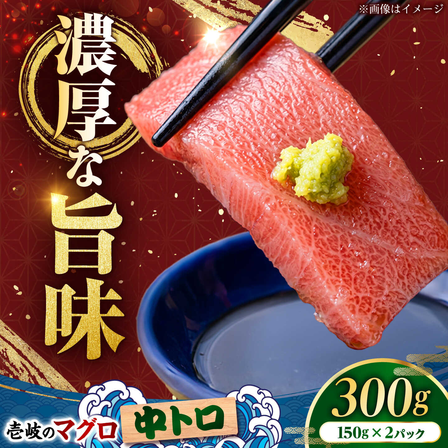 【ふるさと納税】【中トロ】壱岐産 天然本マグロ 300g 《壱岐市》【丸昇水産】 国産 まぐろ マグロ 鮪 トロ 中とろ 刺身 刺し身 柵 魚 赤身 魚介 鮮魚 天然[JFZ008]