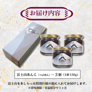【富士山あんこ】3個 瓶詰め つぶあん あんこ