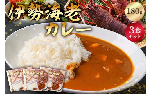 伊勢海老カレー３食セット mi0016-0010