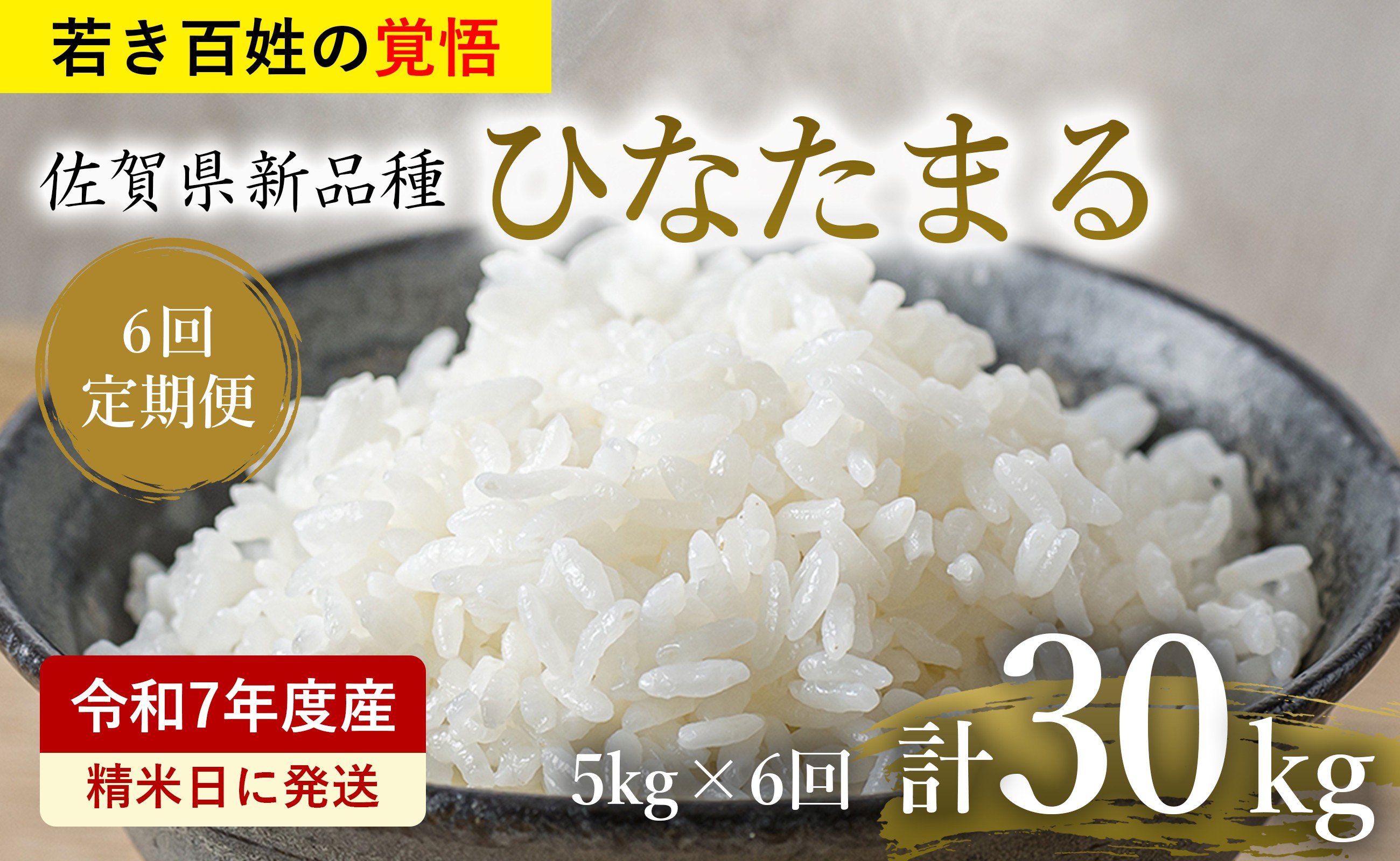 
                  【定期便】全6回 佐賀県新品種 ひなたまる 白米 5kg 計30kg オリジナルブランド「若き百姓の覚悟」【10月下旬以降発送開始】
                