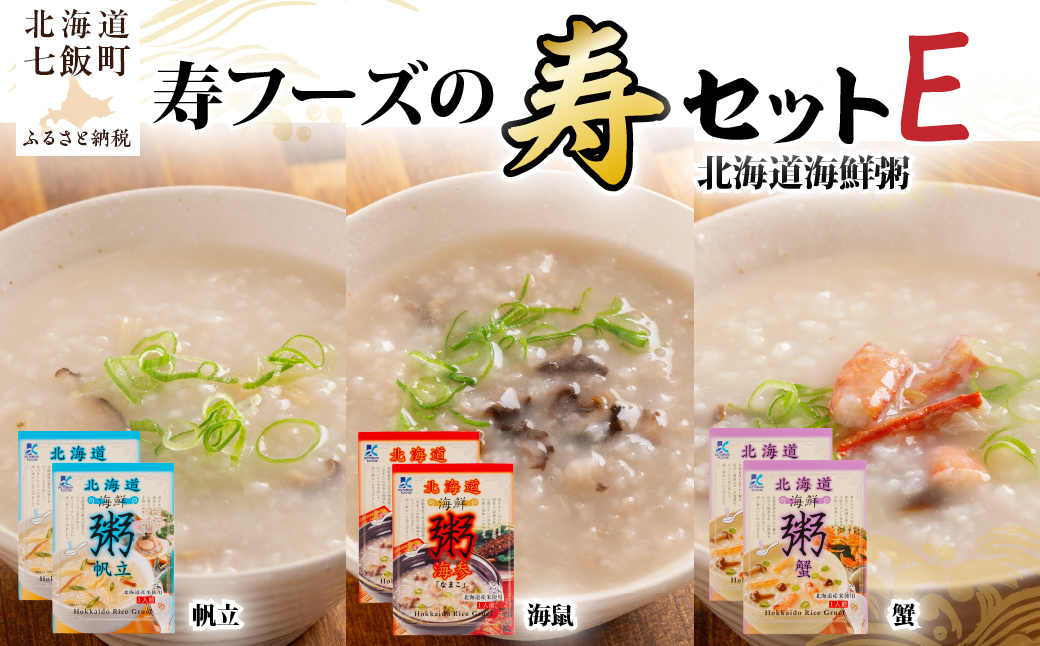 北海道海鮮粥3種（帆立・海鼠・蟹）×各2個セット 【寿セットE】 NAO102