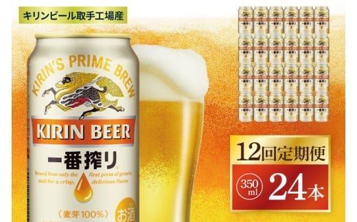 【12回定期便】キリン 一番搾り＜取手工場産＞ 350ml×24本|KIRIN 麒麟 ビール 一番搾り 生ビール 茨城県 取手市（ZC011）