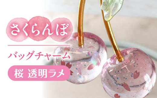 さくらんぼ バッグチャーム 桜 アクセサリー ハンドメイド レジン 愛西市 / Momo’s 工房 [AECR027]