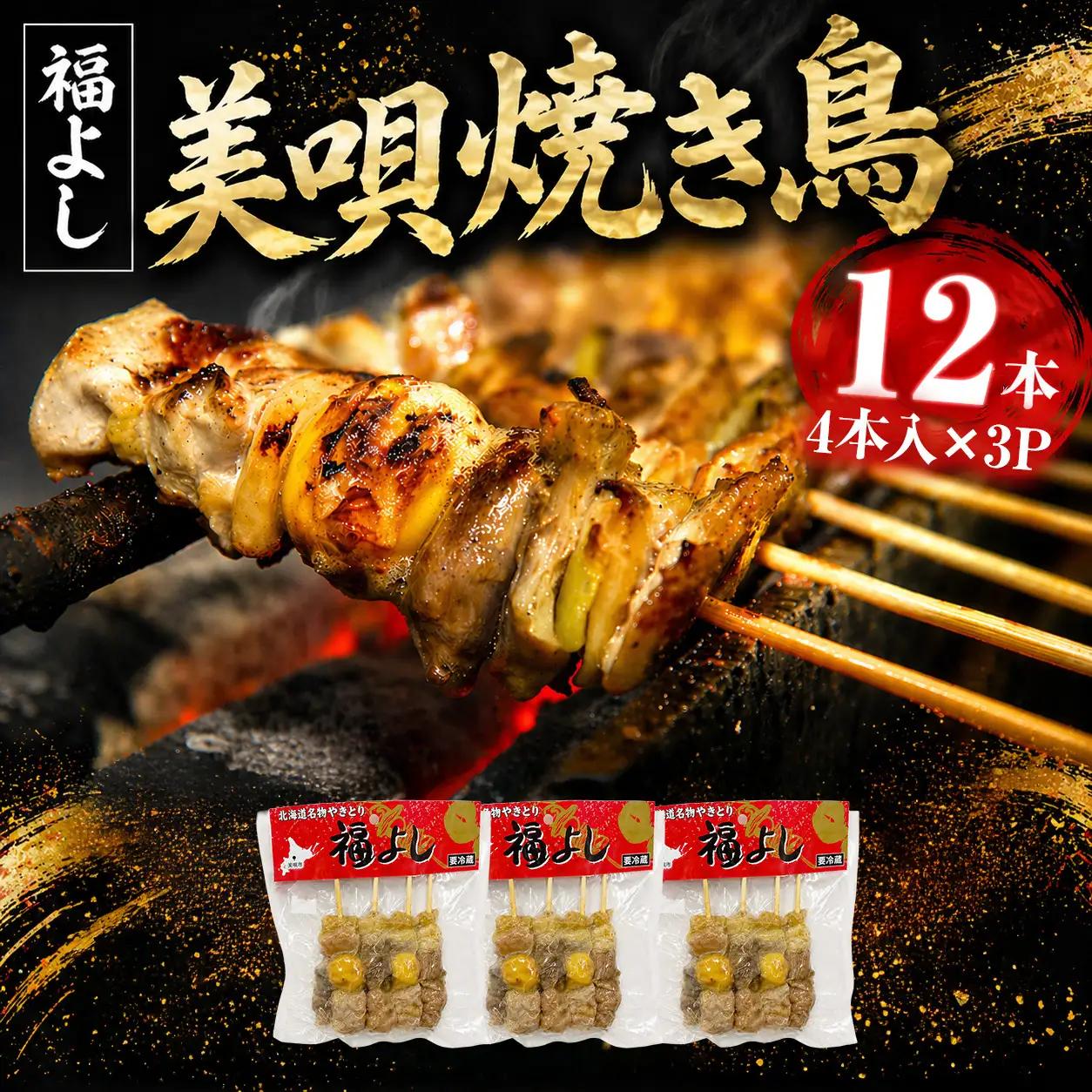 やきとり 元祖美唄やきとり福よし | Bセット  鶏だしそば4食＋やきとり12本
