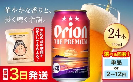 オリオン ザ・プレミアム 350ml×24缶 【全4回定期便】 ビール 地ビール 麦酒 beer Beer おりおんびーる 缶ビール 麦 1ケース ギフト 贈り物 プレゼント 人気 おすすめ 酒 お酒 おさけ さけ アルコール 飲料 飲み物 宅飲み BBQ バーベキュー お取り寄せ 送料無料 沖縄県 沖縄市