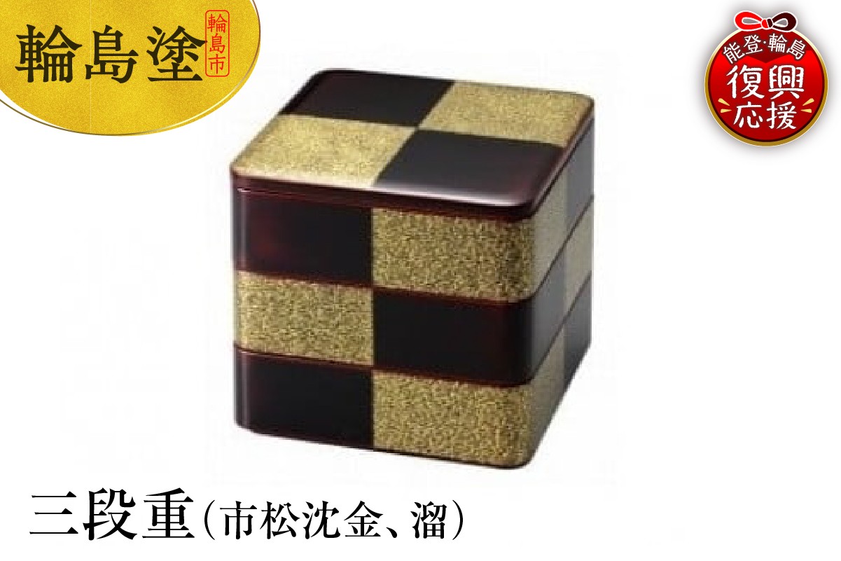 
            輪島塗　三段重（市松沈金、溜）
          