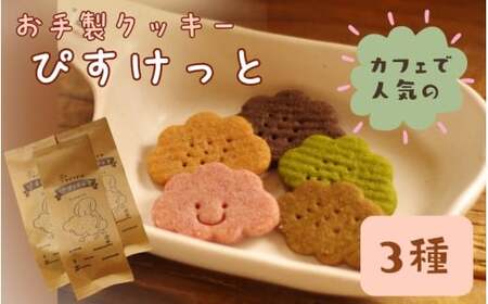 お手製 クッキー「ぴすけっと」3種セット「 ヤドリギ 」和歌山県 紀美野町 / デザート 手作り 【ydr002A】