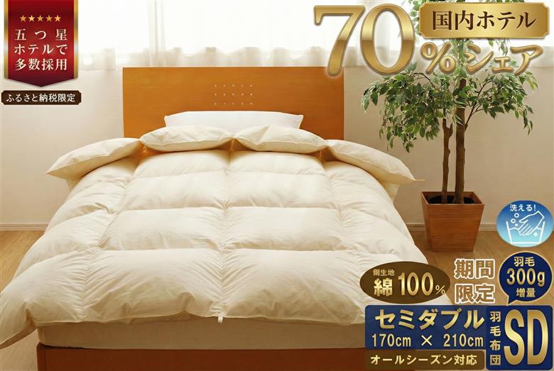 【セミダブル】5つ星高級ホテル多数採用 国内シェア70％ 羽毛布団 掛け布団 | 洗える 寝具 ダウン 布団 ふとん 生地 綿100％ 受注生産 完全国内生産 国産 北海道 【 滝川市 】