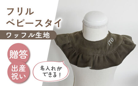 【名入れ可能！】ワッフル素材 フリル ベビースタイ【coco plus an factory】オリーブ×シルバー[OCR080-8]