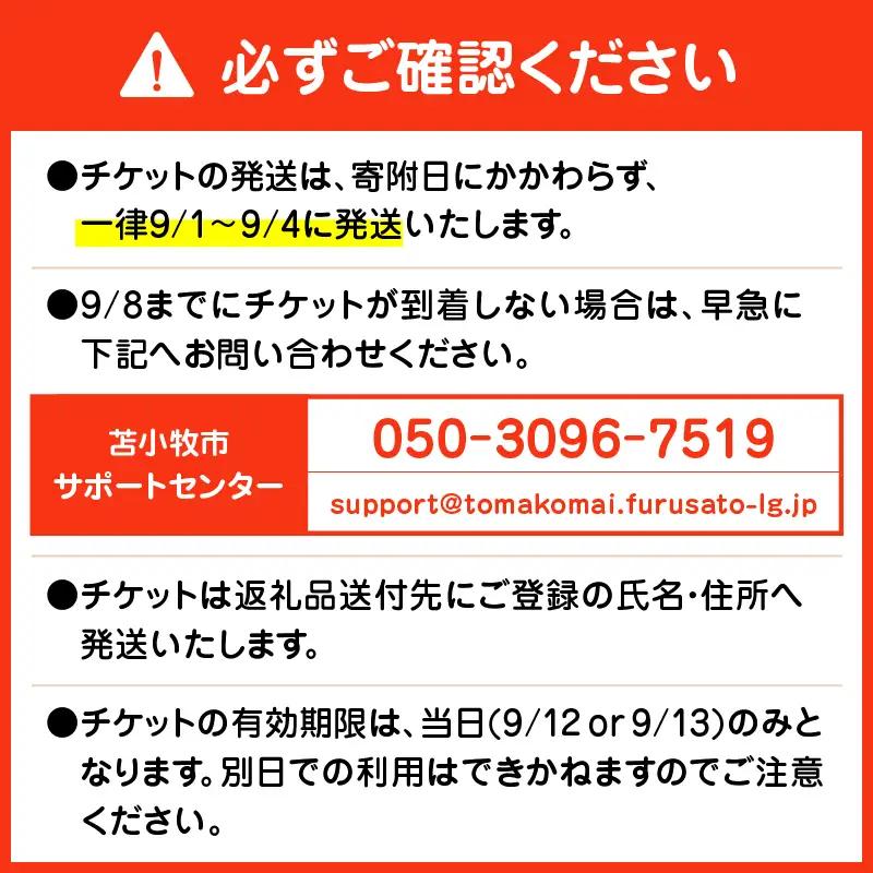 苫小牧ミライフェスト2026 単日チケット（2026年9月13日分） T042-007-02 体験 チケット