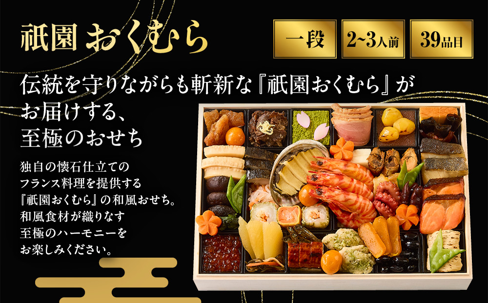 【祇園おくむら】和風 一段-18(和) 　京都 京懐石風フレンチ 人気おせち［ 京都 祇園 フレンチ フランス料理 おせち一段 京懐石風 グルメ 美食 人気 おすすめ 2027 正月 お祝い お取り寄