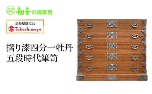 
            【高島屋選定品】摺り漆四分一牡丹五段時代箪笥 [№5385-1191]
          