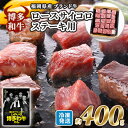 【ふるさと納税】牛肉 国産 博多和牛 ロース サイコロステーキ用 約400g 福岡県産 ※配送不可：離島　小郡市