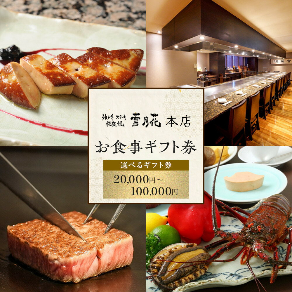 【ふるさと納税】＜選べるギフト券！＞ 神戸牛ステーキ鉄板焼 雪月花本店　お食事ギフト券 | 雪月花 お食事券 ステーキ 鉄板焼 チケット ギフト おすすめ 人気 送料無料 ディナー ランチ 神戸市