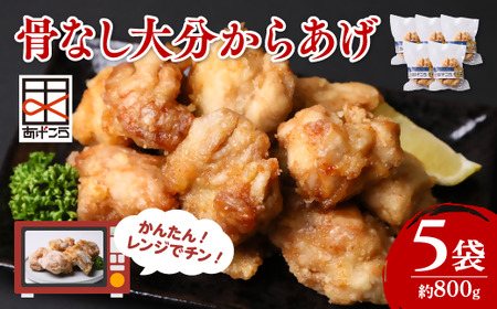 骨なし大分からあげ レンチン 約800g |豊後高田市 からあげ