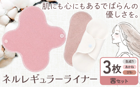 ネルレギュラーライナー 茜セット  ナプキン