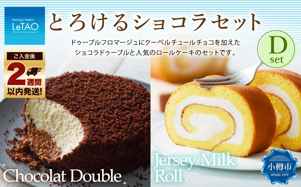 
            ルタオ とろけるショコラセットD （ショコラドゥーブル・ジャージーミルクロール） フロマージュ チョコレート チーズ 生クリーム 牛乳 洋菓子 ケーキ お取り寄せ ギフト
          
