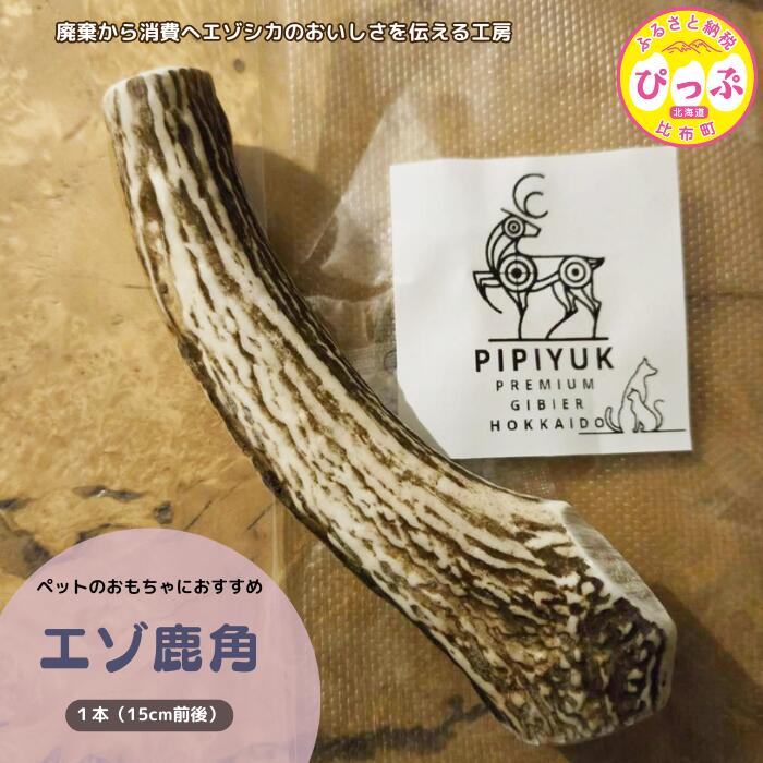【ふるさと納税】【ペット用】エゾ鹿角 1本（15cm前後）【PIPIYUK】鹿 角 ペット 犬 いぬ イヌ おもちゃ ドッグガム 北海道 比布町 ぴっぷ 1023-005