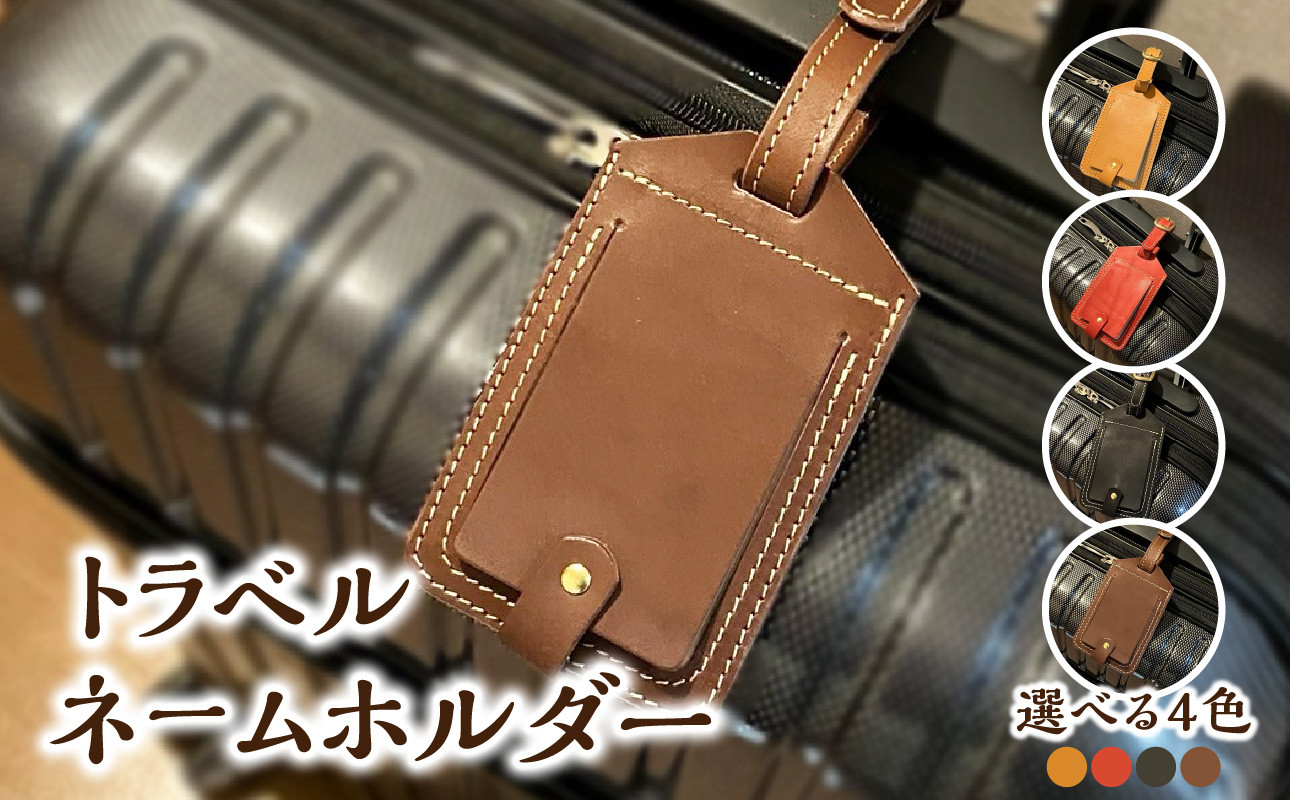 
トラベルネームホルダー　選べる4色（ブラウン、赤、黒、チョコ） ネームホルダー ネームタグ 荷物タグ タグ 本革 フルベジタブルタンニングレザー レザー 栃木レザー ワンポイント 目印 T02069
