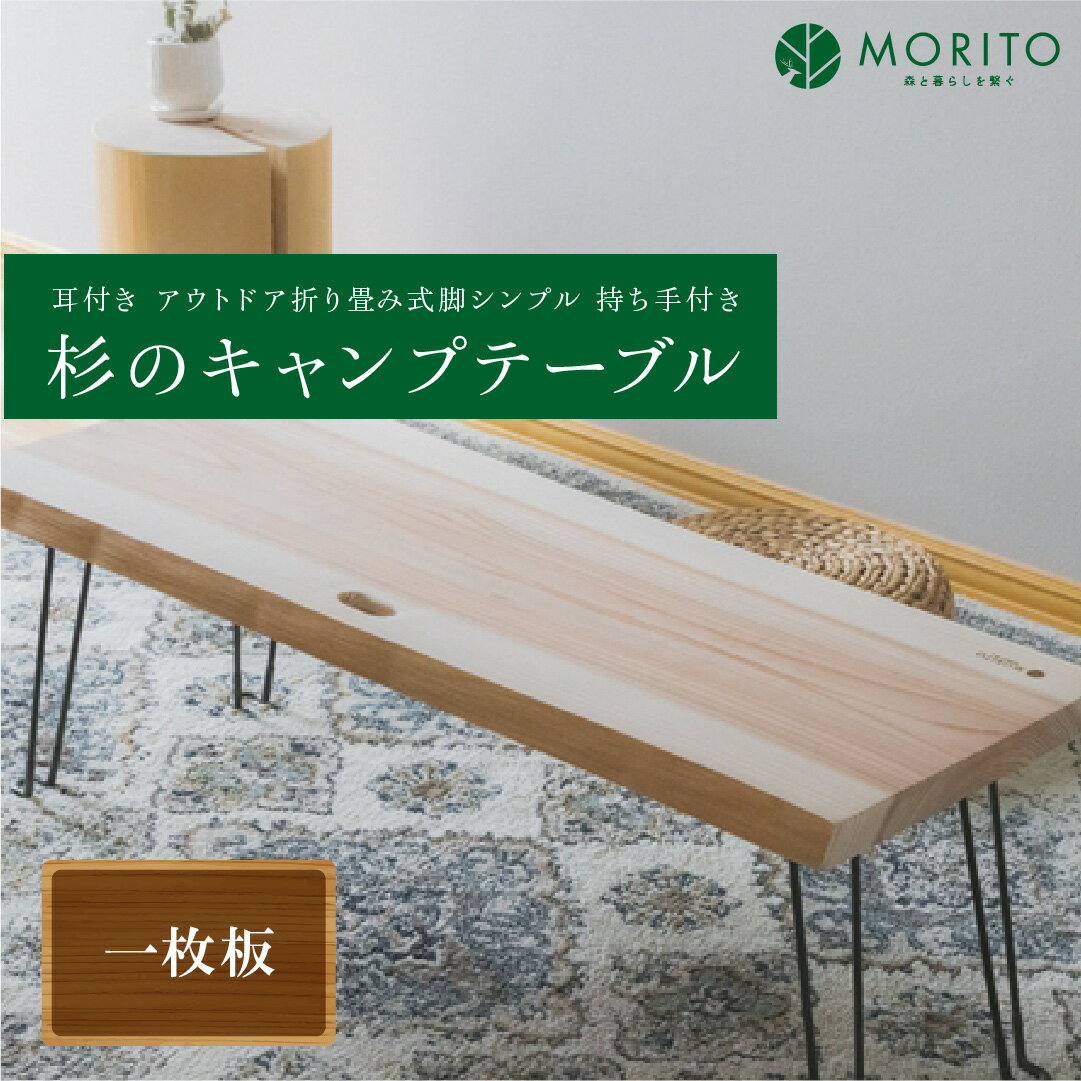 【ふるさと納税】杉のキャンプテーブル／ ロー テーブル 折りたたみ 持ち手付き おしゃれ 木製 机 杉 天然木 無垢 一枚板 耳付き インテリア MORITO 森庄銘木産業 奈良県 宇陀市
