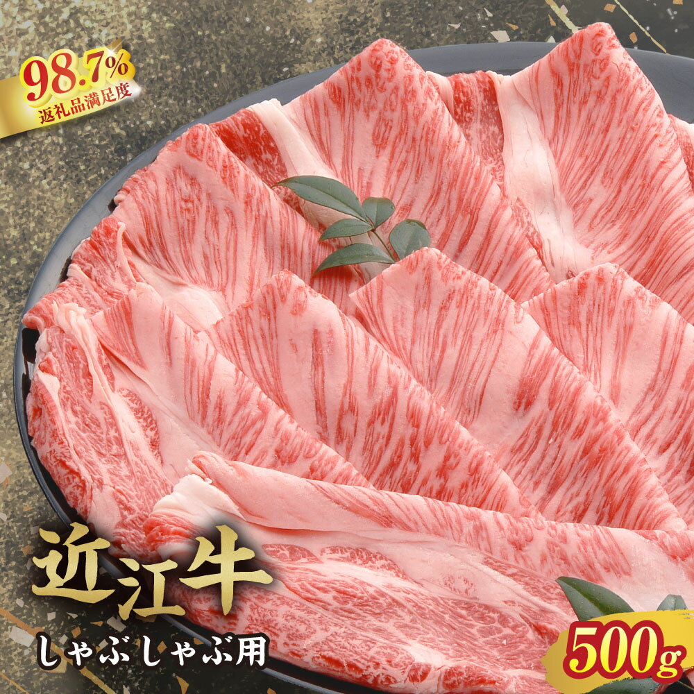 【 ふるさと納税 】近江牛 肩ロース しゃぶしゃぶ 500g 冷凍 4等級以上 A4 A5 しゃぶしゃぶ用 牛しゃぶ 牛しゃぶしゃぶ 牛肉 肉 牛 ブランド牛 かたロース スライス 薄切り お取り寄せ 千成亭 近江牛ギフト ギフト プレゼント 御中元 お中元