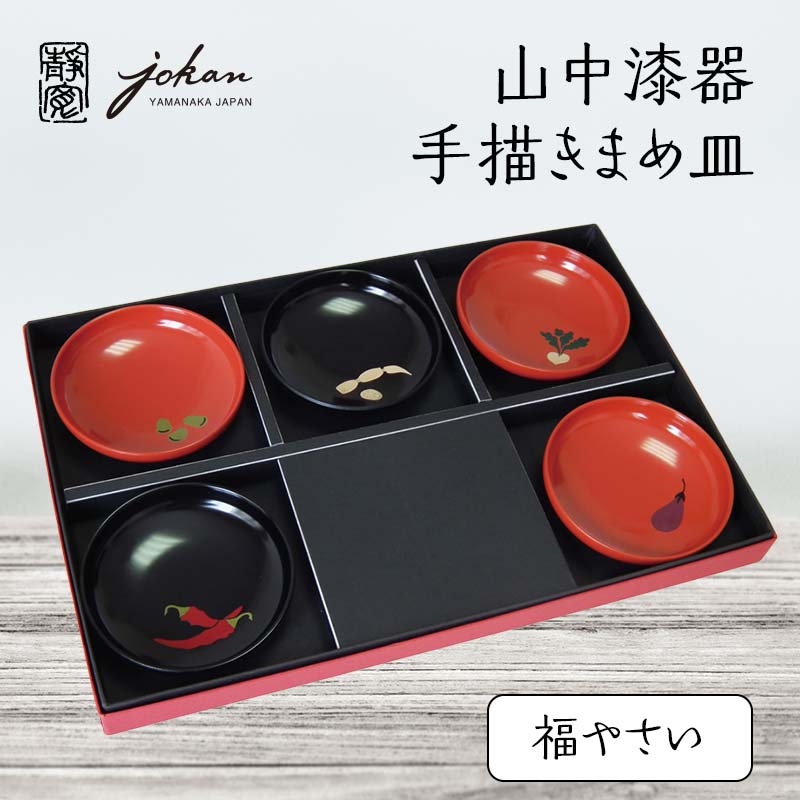 【ふるさと納税】山中漆器 手描きまめ皿 福やさい 5枚 セット まめ皿 皿 お皿 取り皿 福豆 茄子 唐辛子 かぶら 蓮根 野菜 漆器 伝統工芸 工芸品 インテリア 能登半島地震復興支援 F6P-2367