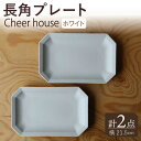 【ふるさと納税】【波佐見焼】 Cheerful 長角プレート ホワイト 2枚セット 角皿 食器 皿 平皿 うつわ【Cheer house】 [AC193]