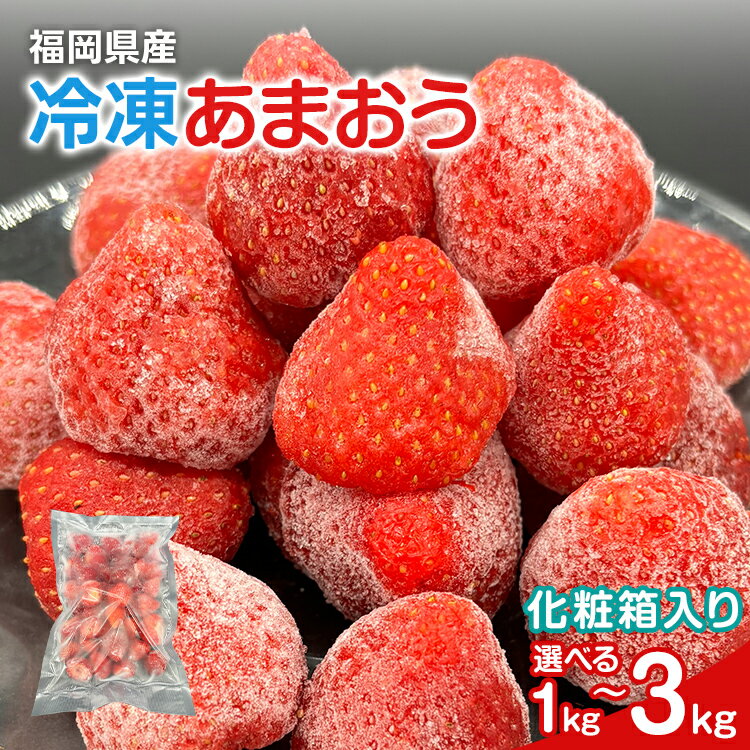 【ふるさと納税】冷凍あまおう 容量が選べる【福岡スイーツ自然の贈り物】かわいい化粧箱入り 福岡県産冷凍あまおう 1kg〜3kg 冷凍 いちご イチゴ 苺 お取り寄せグルメ お取り寄せ 福岡 お土産 九州 福岡土産 取り寄せ グルメ 福岡県
