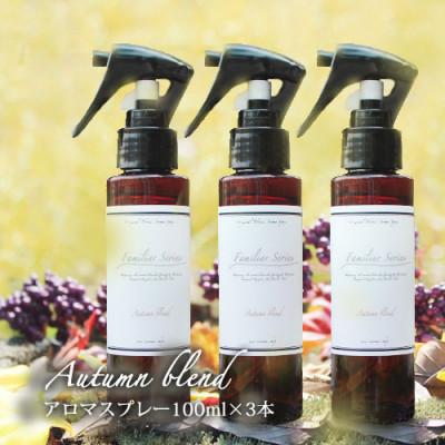ふるさと納税 尾張旭市 easeアロマスプレー Autumn blend 100ml×3本セット　あたたかみのある樹木柑橘系