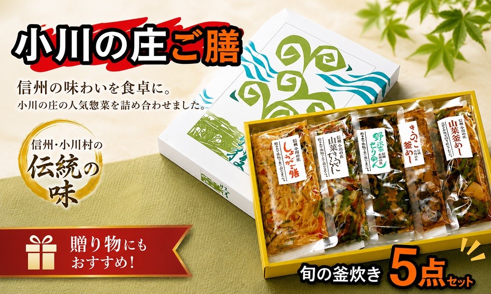 
                  235＊小川の庄ご膳　旬の釜炊き5種セット
                